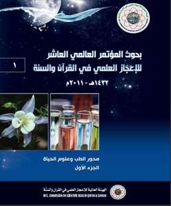 بحوث المؤتمر العالمي العاشر للإعجاز العلمي في القرآن والسنة 1432 - 2011 م - محور الطب وعلوم الحياة 1